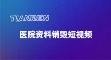 广东医院资料销毁短视频