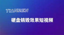 广州硬盘销毁效果短视频